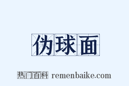 伪球面是什么意思的图片